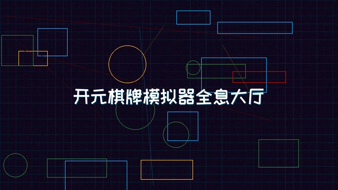 91棋牌 开元棋牌模拟器全息视讯大厅