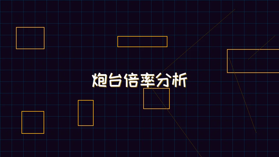 91棋牌 麻将模拟器炮台倍率收益分析