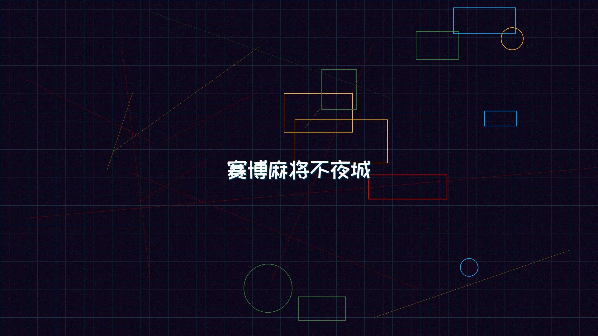 91棋牌 赛博麻将不夜城全景 - 赛博朋克未来都市夜景